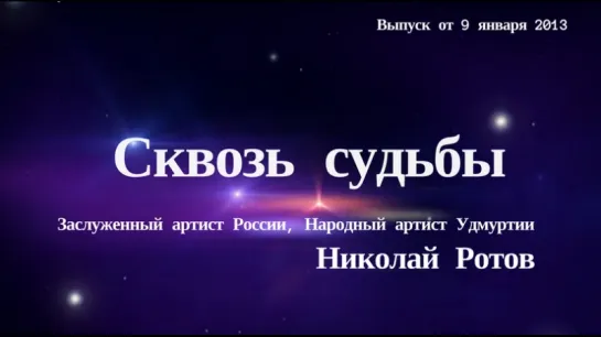 "Сквозь судьбы". Николай Ротов