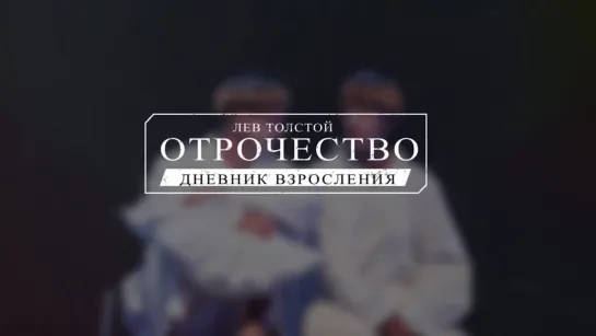 Отрочество