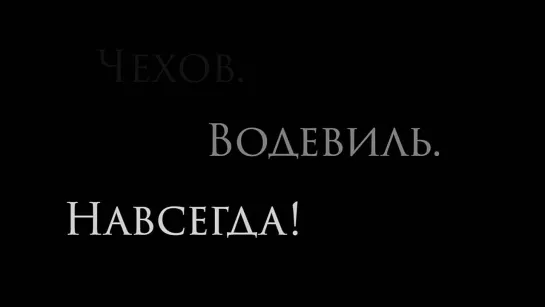 Чехов водевиль навсегда 2 акт