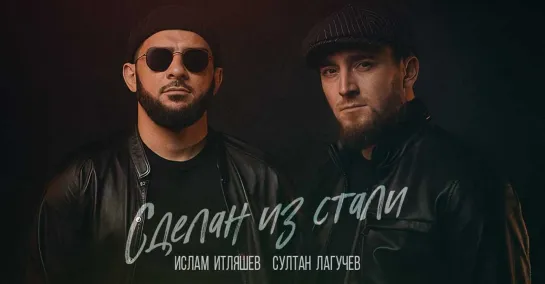 Сделан из стали