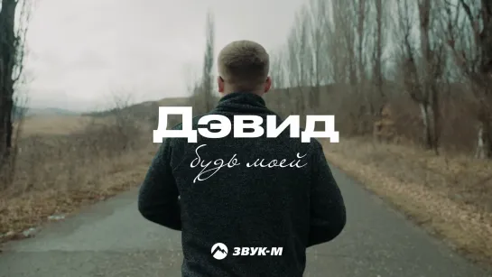 Дэвид - Будь моей