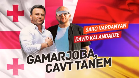 Saro Vardanyan, DAVID KALANDADZE - Gamarjoba, сavt tanem