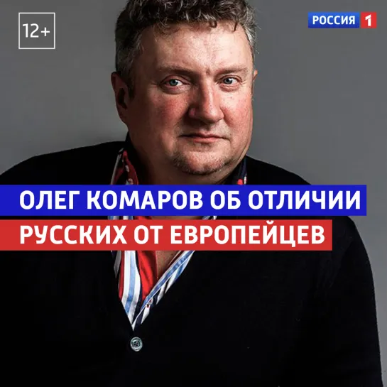 Олег Комаров об отличии русских от европейцев — «Когда все дома» — Россия 1