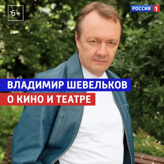 Владимир Шевельков назвал отличие кино от театра — «Когда все дома» — Россия 1