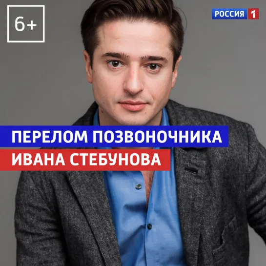 Иван Стебунов о травме — «Когда все дома с Тимуром Кизяковым» — Россия 1