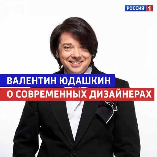 Валентин Юдашкин о современных дизайнерах — «Когда все дома с Тимуром Кизяковым» — Россия 1