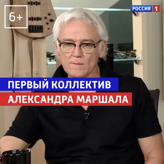 Александр Маршал о первом коллективе — "Когда все дома с Тимуром Кизяковым» — Россия 1