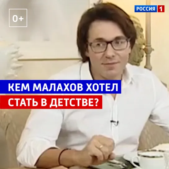 Кем Андрей Малахов хотел стать в детстве? — «Когда все дома» — Россия 1