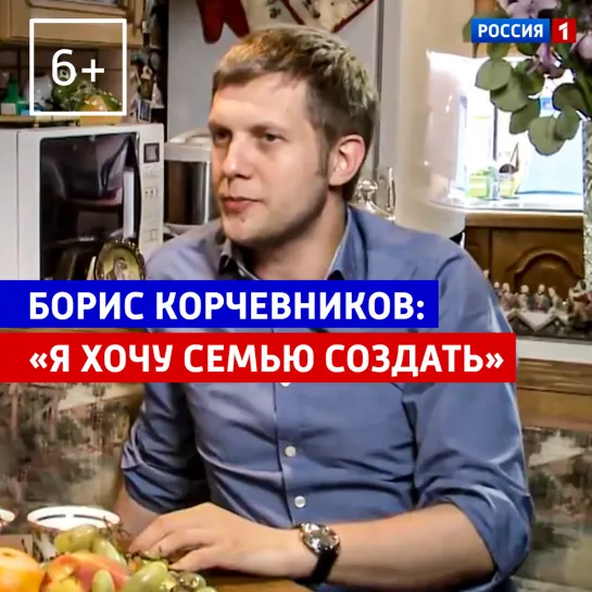 Борис Корчевников: «Я хочу семью создать». — «Когда все дома» — Россия 1