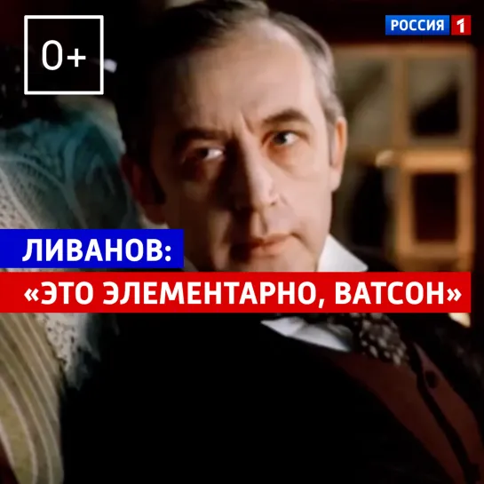 Василий Ливанов: «Это элементарно, Ватсон»— «Когда все дома» — Россия 1