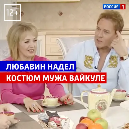 Сергей Любавин надел костюм мужа Лаймы Вайкуле — «Когда все дома» — Россия 1