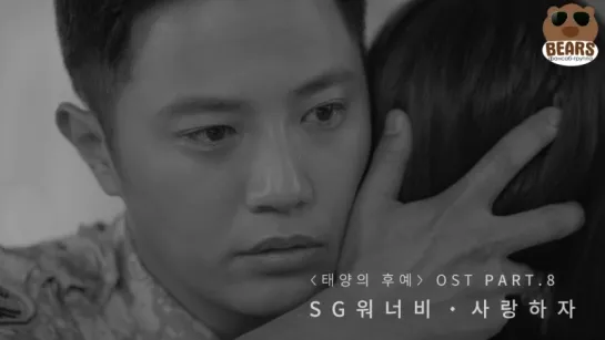 [FSG Bears] SG WANNABE _ By My Side OST Descendants of the Sun