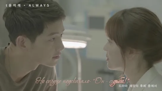 [RUS KARA] Yoon Mirae (T) - 'Always' (OST 'Потомки Cолнца')