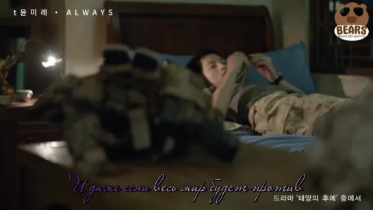 [FSG Bears] Yoonmirae_ ALWAYS (OST "Потомки солнца")