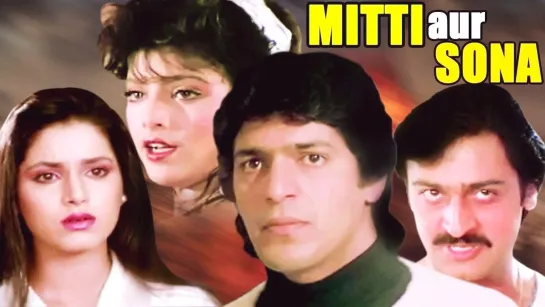 Золото и песок (Mitti Aur Sona) 1989