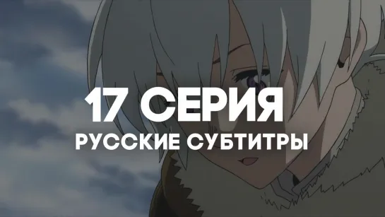 [AniRise] | Для тебя, Бессмертный 2 / Fumetsu no Anata e 2nd Season | 17 серия с РУССКИМИ СУБТИТРАМИ