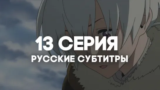 [AniRise] | Для тебя, Бессмертный 2 / Fumetsu no Anata e 2nd Season | 13 серия с РУССКИМИ СУБТИТРАМИ