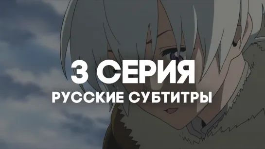 [AniRise] | Для тебя, Бессмертный 2 / Fumetsu no Anata e 2nd Season | 3 серия с РУССКИМИ СУБТИТРАМИ