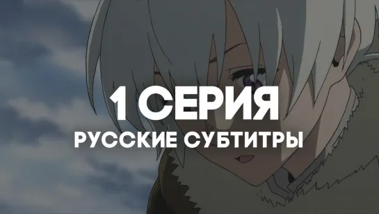 [AniRise] | Для тебя, Бессмертный 2 / Fumetsu no Anata e 2nd Season | 1 серия с РУССКИМИ СУБТИТРАМИ