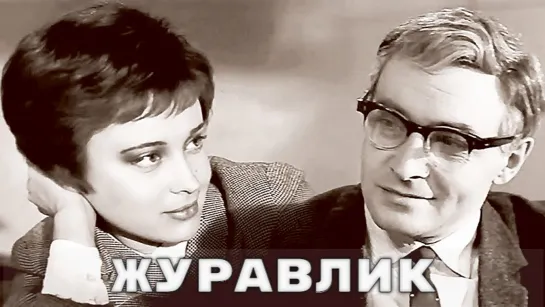 Журавлик (из х\ф "Доживём до понедельника", 1968)