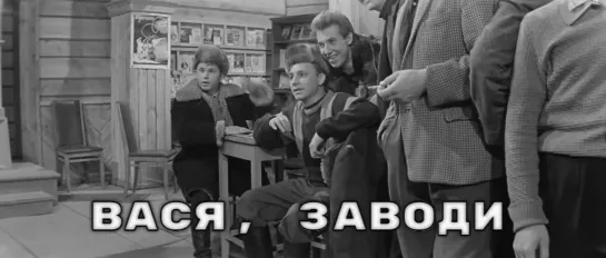 Вася, заводи (из х\ф "Девчата", 1961)