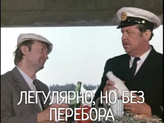 Легулярно, но без перебора (из х\ф "Шаг навстречу", 1975)