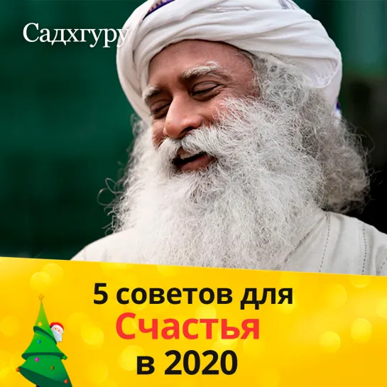 5 советов для Счастья и Успеха в 2020