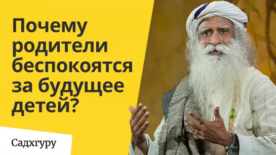 Почему родители так сильно беспокоятся за детей?