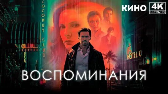 Воспоминания (2021) 4K UHD Лицензия