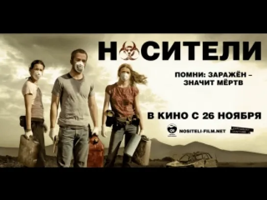 Носители (2008)