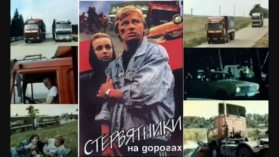 Стервятники на дорогах (1990)