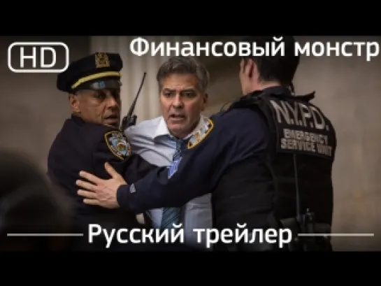 Финансовый монстр (Money Monster) 2016. Русский дублированный [1080p]