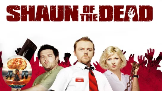 Зомби по имени Шон / Shaun of the Dead (2004) 720HD 18+ НЕНОРМАТИВНАЯ ЛЕКСИКА!!!