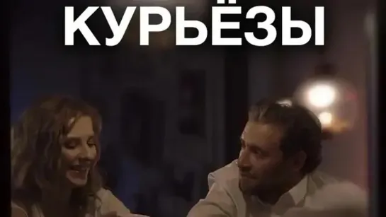 Курьёзы (2019)