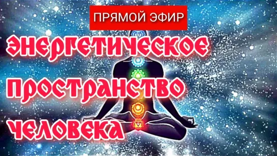 Есть ли у вас сила? Энергетическая структура человека - как она проявляется?