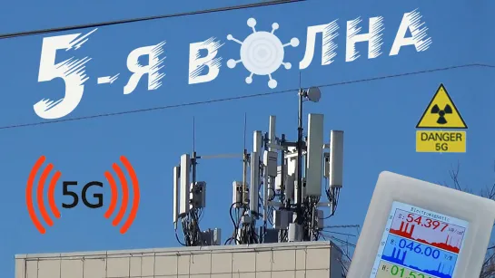 Пятая волна. 5G. Замеры свч излучения. Цкр. Пермь