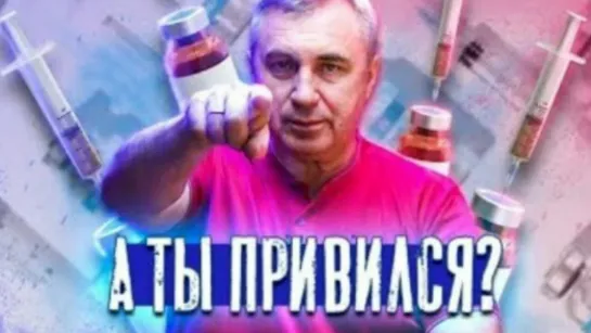 Принудительная вакцинация. Доктор Вячеслав Боровских