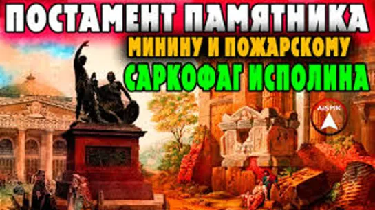 Найден САРКОФАГ МЕШИАХА это памятник Минину и Пожарскому!Тайная КОМНАТА СНЯЛА все МАСКИ!