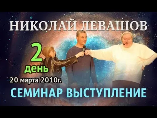 Семинар «Реальные возможности человека» Часть 2 Москва, 20 марта - Николай Левашов.