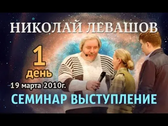 Семинар «Реальные возможности человека» Часть 1 Москва, 19 марта - Николай Левашов.