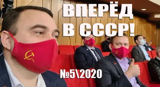 СССР возрождается. Вперёд в СССР! - №5\2020