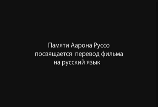 Америка От свободы до фашизма. Безумный как ад. США. Д/ф. Aaron Russo Аарон Руссо был убит за этот фильм. Фильм запрещен.