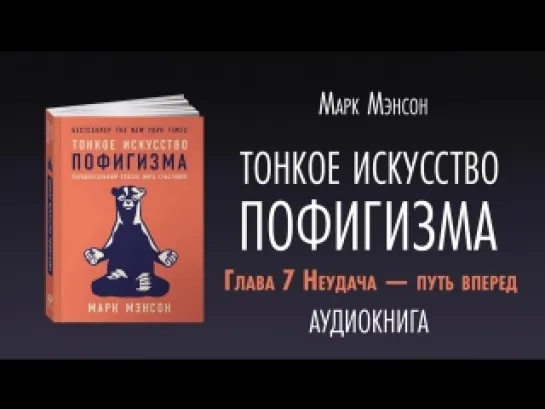 ТОНКОЕ ИСКУССТВО ПОФИГИЗМА _ АУДИОКНИГА _ Часть 2