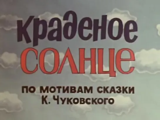 Краденое солнце. Мультфильм. 1978