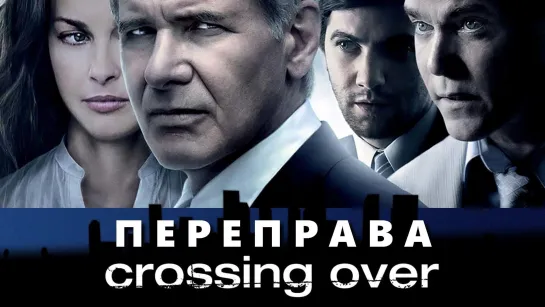 Переправа (Crossing Over)_2008_720p