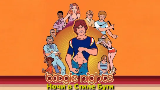 Ночи в Стиле Буги (Boogie Nights)_1997_720p