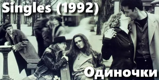 Одиночки (Singles)_1992