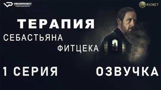 Терапия Себастьяна Фитцека / 1 из 6 / озвучка / 2023 / триллер / Германия / сериал