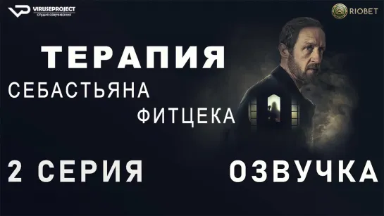 Терапия Себастьяна Фитцека / 2 из 6 / озвучка / 2023 / триллер / Германия / сериал