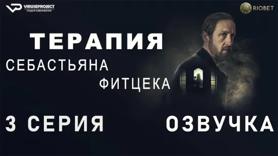 Терапия Себастьяна Фитцека / 3 из 6 / озвучка / 2023 / триллер / Германия / сериал